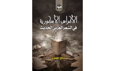 الاطراس الاسطورية